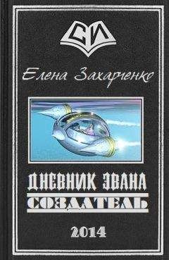 Елена Захарченко - Дневник Эвана. Создатель - Читать Читать онлайн Читаемые книги читать онлайн бесплатно booksread-online.com