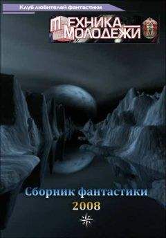 разные - Журнал ТЕХНИКА-МОЛОДЕЖИ. Сборник фантастики 2008 - Читать 📖 Читать онлайн 👀 Читаемые книги читать онлайн бесплатно 🔥 booksread-online.com