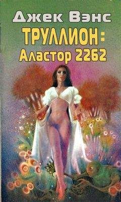 Джек Вэнс - Труллион: Аластор-2262 - Читать 📖 Читать онлайн 👀 Читаемые книги читать онлайн бесплатно 🔥 booksread-online.com