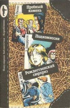 Эрик Рассел - Пробный камень. Подкомиссия. Рождественский сюрприз - Читать 📖 Читать онлайн 👀 Читаемые книги читать онлайн бесплатно 🔥 booksread-online.com