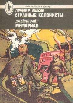 Гордон Диксон - Странные колонисты. Мемориал - Читать 📖 Читать онлайн 👀 Читаемые книги читать онлайн бесплатно 🔥 booksread-online.com