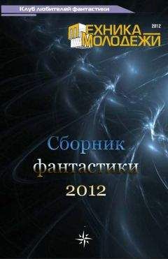 Яков Хотомлянский - Клуб любителей фантастики, 2012 - Читать | Читать онлайн | Читаемые книги читать онлайн бесплатно | booksread-online.com