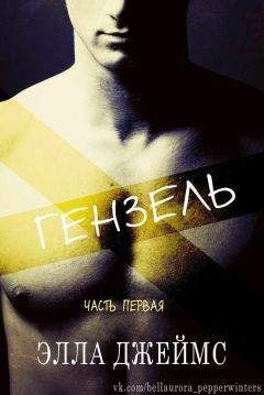 Элла Джеймс - Гензель (ЛП) - Читать 📖 Читать онлайн 👀 Читаемые книги читать онлайн бесплатно 🔥 booksread-online.com