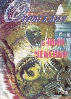 Александр Казанцев - Трагедия в Нью-Мексико - Читать 📖 Читать онлайн 👀 Читаемые книги читать онлайн бесплатно 🔥 booksread-online.com