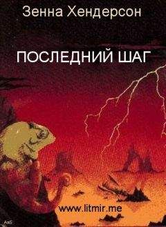 Зенна Хендерсон - Последний шаг - Читать 📖 Читать онлайн 👀 Читаемые книги читать онлайн бесплатно 🔥 booksread-online.com