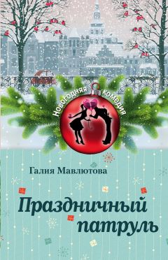 Галия Мавлютова - Праздничный патруль (сборник) - Читать 📖 Читать онлайн 👀 Читаемые книги читать онлайн бесплатно 🔥 booksread-online.com