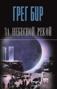 Грег Бир - За небесной рекой (сборник) - Читать 📖 Читать онлайн 👀 Читаемые книги читать онлайн бесплатно 🔥 booksread-online.com