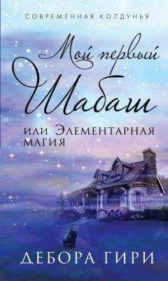 Дебора Гири - Мой первый шабаш, или Элементарная магия - Читать 📖 Читать онлайн 👀 Читаемые книги читать онлайн бесплатно 🔥 booksread-online.com
