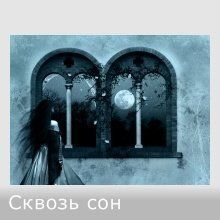 Ольга Дорогутина - Сквозь сон (СИ) - Читать 📖 Читать онлайн 👀 Читаемые книги читать онлайн бесплатно 🔥 booksread-online.com