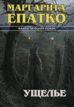 Маргарита Епатко - Ущелье - Читать 📖 Читать онлайн 👀 Читаемые книги читать онлайн бесплатно 🔥 booksread-online.com