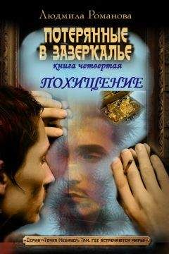 Людмила Романова - Похищение - Читать 📖 Читать онлайн 👀 Читаемые книги читать онлайн бесплатно 🔥 booksread-online.com