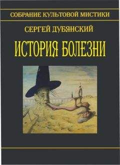 Сергей Дубянский - История болезни (сборник) - Читать 📖 Читать онлайн 👀 Читаемые книги читать онлайн бесплатно 🔥 booksread-online.com