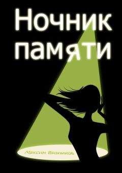 Максим Вязников - Ночник памяти - Читать Читать онлайн Читаемые книги читать онлайн бесплатно booksread-online.com