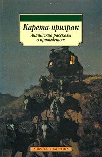 Амелия Эдвардс - Карета-призрак - Читать | Читать онлайн | Читаемые книги читать онлайн бесплатно | booksread-online.com