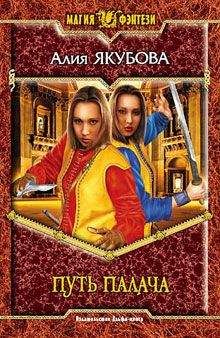 Алия Якубова - Путь палача - Читать 📖 Читать онлайн 👀 Читаемые книги читать онлайн бесплатно 🔥 booksread-online.com