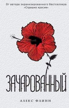 Алекс Флинн - Зачарованный - Читать 📖 Читать онлайн 👀 Читаемые книги читать онлайн бесплатно 🔥 booksread-online.com