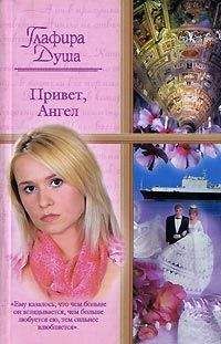 Глафира Душа - Привет, Ангел - Читать 📖 Читать онлайн 👀 Читаемые книги читать онлайн бесплатно 🔥 booksread-online.com