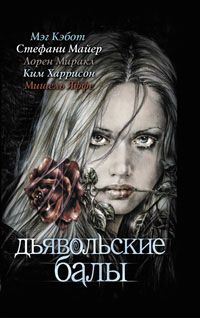Мэг Кэбот - Дьявольские балы - Читать | Читать онлайн | Читаемые книги читать онлайн бесплатно | booksread-online.com