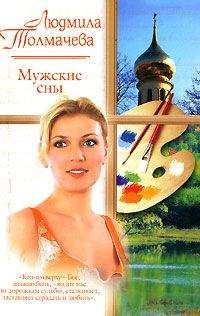 Людмила Толмачева - Мужские сны - Читать | Читать онлайн | Читаемые книги читать онлайн бесплатно | booksread-online.com
