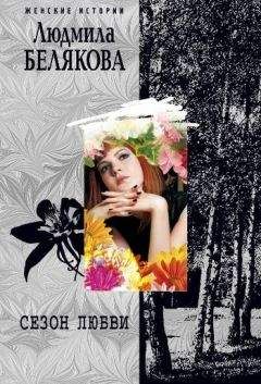 Людмила Белякова - Сезон любви - Читать 📖 Читать онлайн 👀 Читаемые книги читать онлайн бесплатно 🔥 booksread-online.com