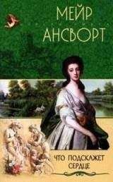 Мейр Ансворт - Что подскажет сердце - Читать 📖 Читать онлайн 👀 Читаемые книги читать онлайн бесплатно 🔥 booksread-online.com