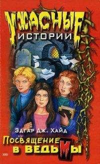 Эдгар Хайд - Посвящение в ведьмы - Читать 📖 Читать онлайн 👀 Читаемые книги читать онлайн бесплатно 🔥 booksread-online.com