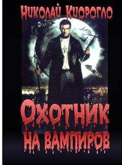 Николай Кориогло - Охотнико на вампиров - Читать 📖 Читать онлайн 👀 Читаемые книги читать онлайн бесплатно 🔥 booksread-online.com