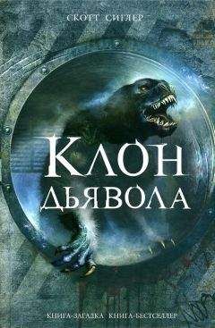 Скотт Сиглер - Клон Дьявола - Читать 📖 Читать онлайн 👀 Читаемые книги читать онлайн бесплатно 🔥 booksread-online.com
