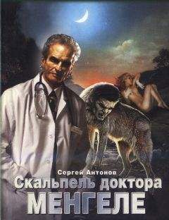 Сергей Антонов - Скальпель доктора Менгеле - Читать 📖 Читать онлайн 👀 Читаемые книги читать онлайн бесплатно 🔥 booksread-online.com
