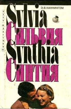 Э. Каннингем - Синтия - Читать Читать онлайн Читаемые книги читать онлайн бесплатно booksread-online.com