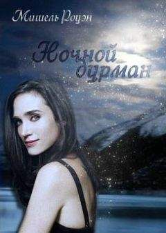 Мишель Роуэн - Ночной дурман - Читать 📖 Читать онлайн 👀 Читаемые книги читать онлайн бесплатно 🔥 booksread-online.com