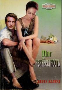 Берта Эллвуд - Шаг в неизвестность - Читать 📖 Читать онлайн 👀 Читаемые книги читать онлайн бесплатно 🔥 booksread-online.com