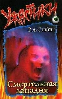 Роберт Стайн - Смертельная западня - Читать 📖 Читать онлайн 👀 Читаемые книги читать онлайн бесплатно 🔥 booksread-online.com
