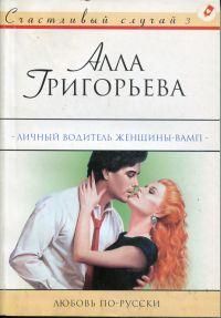 Алла Григорьева - Личный водитель женщины-вамп - Читать 📖 Читать онлайн 👀 Читаемые книги читать онлайн бесплатно 🔥 booksread-online.com