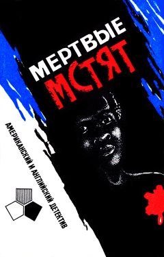 Джонатан Вуд - Мертвые мстят. Рассказы американских и английских писателей - Читать 📖 Читать онлайн 👀 Читаемые книги читать онлайн бесплатно 🔥 booksread-online.com