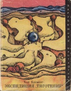Хол Клемент - Экспедиция «Тяготение» (сборник) - Читать | Читать онлайн | Читаемые книги читать онлайн бесплатно | booksread-online.com