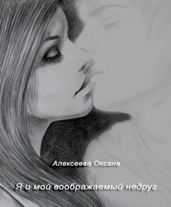 Оксана Алексеева - Я и мой воображаемый недруг - Читать | Читать онлайн | Читаемые книги читать онлайн бесплатно | booksread-online.com