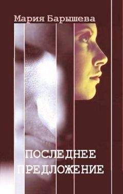 Мария Барышева - Последнее предложение - Читать 📖 Читать онлайн 👀 Читаемые книги читать онлайн бесплатно 🔥 booksread-online.com