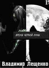 Владимир Лещенко - Время Черной Луны - Читать | Читать онлайн | Читаемые книги читать онлайн бесплатно | booksread-online.com