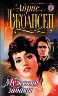Айрис Джоансен - После полуночи (Мужские забавы) - Читать | Читать онлайн | Читаемые книги читать онлайн бесплатно | booksread-online.com