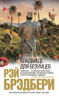 Рэй Брэдбери - Кладбище для безумцев - Читать 📖 Читать онлайн 👀 Читаемые книги читать онлайн бесплатно 🔥 booksread-online.com