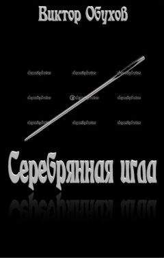 Виктор Обухов - Серебрянная игла - Читать 📖 Читать онлайн 👀 Читаемые книги читать онлайн бесплатно 🔥 booksread-online.com
