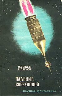 Михаил Емцев - Падение сверхновой (сборник) - Читать 📖 Читать онлайн 👀 Читаемые книги читать онлайн бесплатно 🔥 booksread-online.com