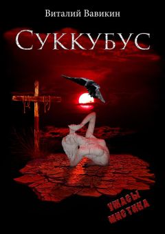 Виталий Вавикин - Суккубус - Читать 📖 Читать онлайн 👀 Читаемые книги читать онлайн бесплатно 🔥 booksread-online.com