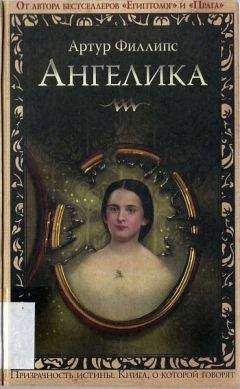 Артур Филлипс - Ангелика - Читать 📖 Читать онлайн 👀 Читаемые книги читать онлайн бесплатно 🔥 booksread-online.com