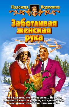 Надежда Первухина - ЗАБОТЛИВАЯ ЖЕНСКАЯ РУКА - Читать 📖 Читать онлайн 👀 Читаемые книги читать онлайн бесплатно 🔥 booksread-online.com