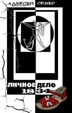 Алексей Сквер - Личное дело 1834 - Читать 📖 Читать онлайн 👀 Читаемые книги читать онлайн бесплатно 🔥 booksread-online.com
