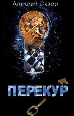 Алексей Сквер - Перекур - Читать 📖 Читать онлайн 👀 Читаемые книги читать онлайн бесплатно 🔥 booksread-online.com