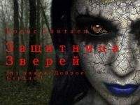 Борис Хантаев - Защитница зверей - Читать 📖 Читать онлайн 👀 Читаемые книги читать онлайн бесплатно 🔥 booksread-online.com