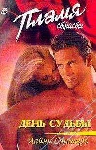 Лайни Смитерс - День судьбы - Читать Читать онлайн Читаемые книги читать онлайн бесплатно booksread-online.com